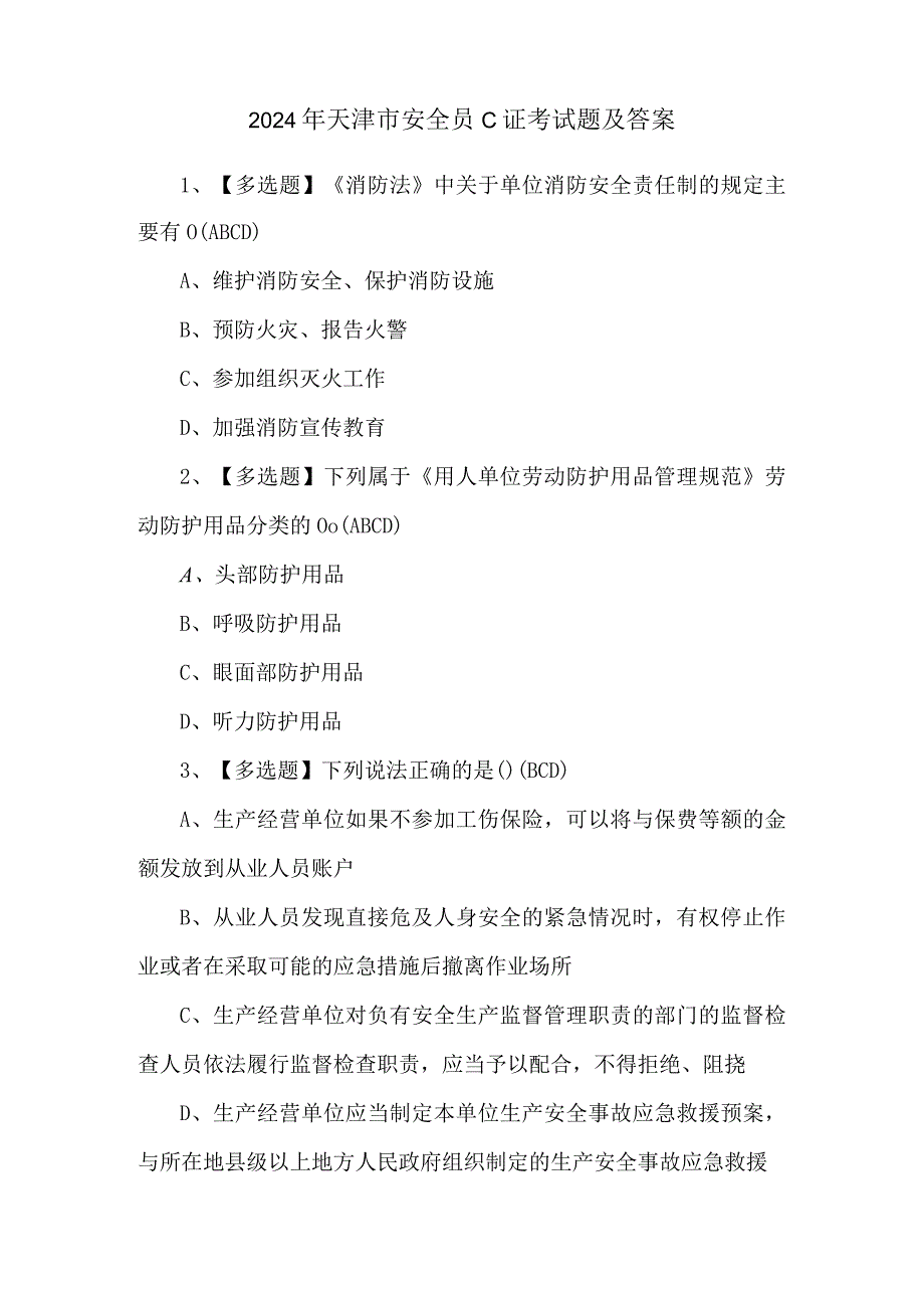 2024年天津市安全员C证考试题及答案.docx_第1页