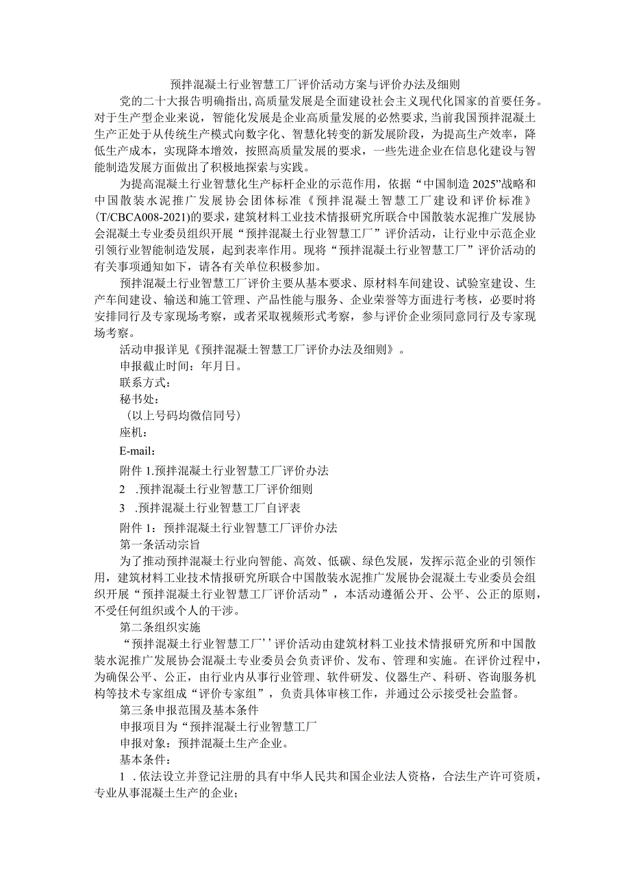 预拌混凝土行业智慧工厂评价活动方案与评价办法及细则.docx_第1页