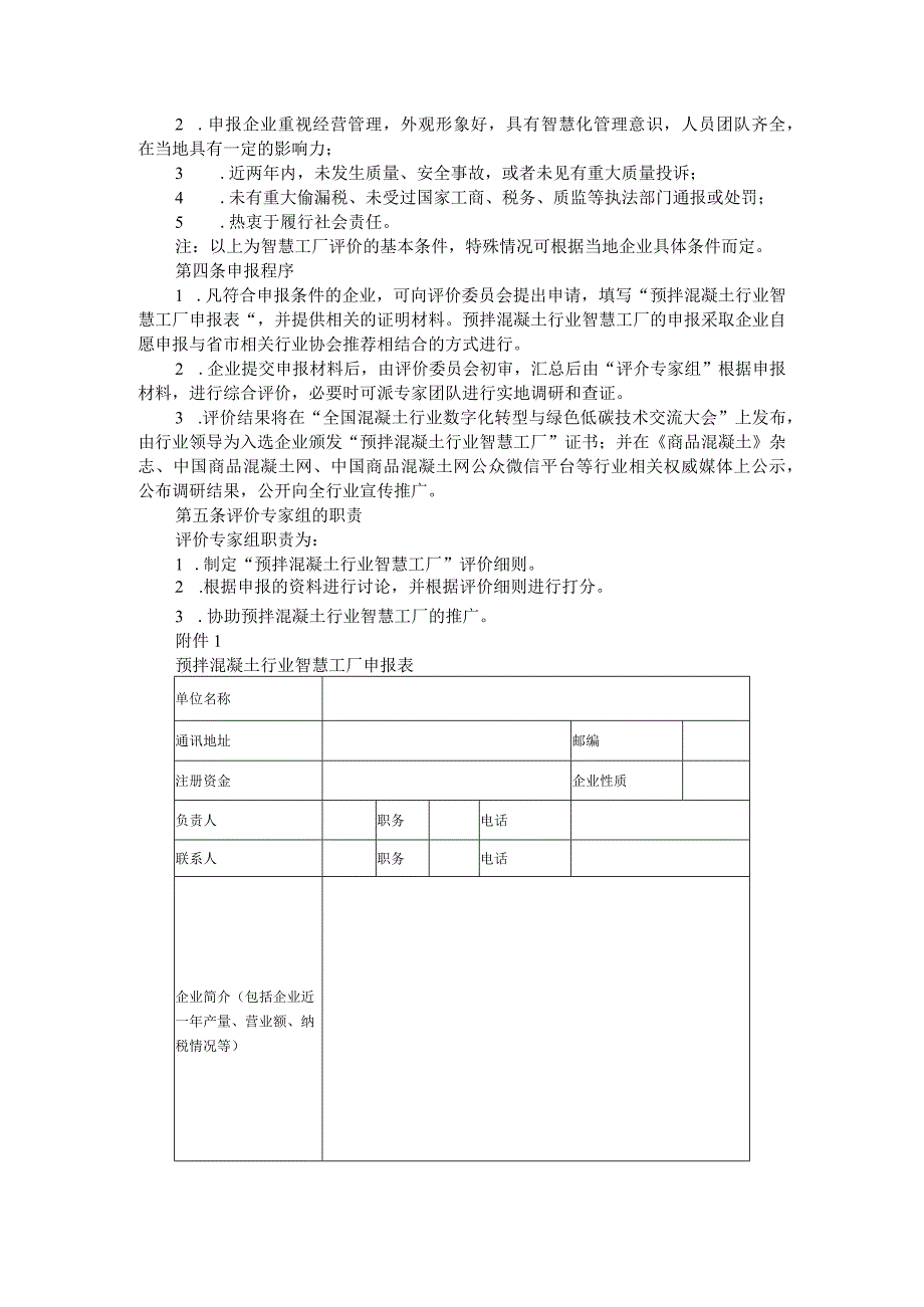 预拌混凝土行业智慧工厂评价活动方案与评价办法及细则.docx_第2页