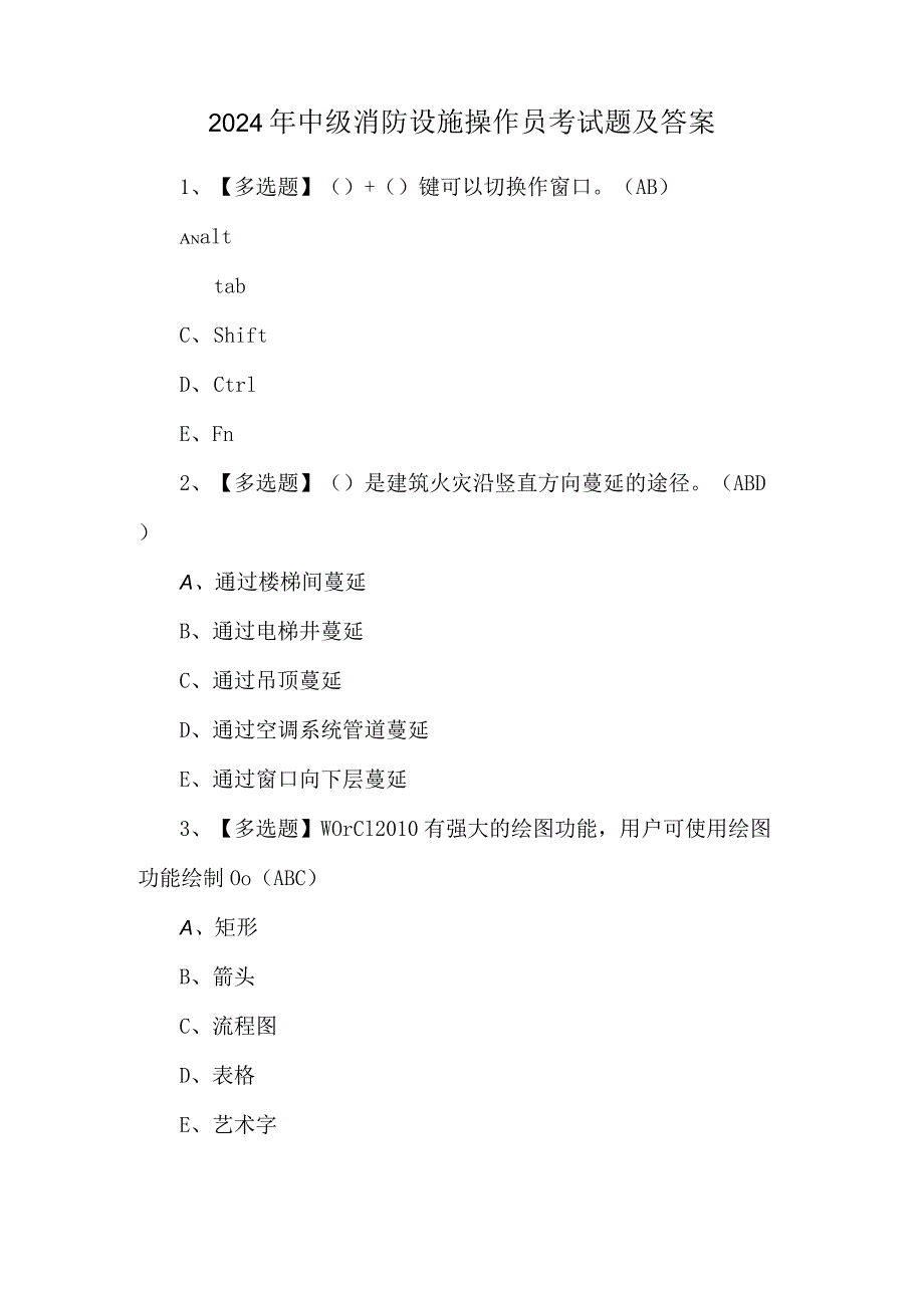 2024年中级消防设施操作员考试题及答案.docx_第1页