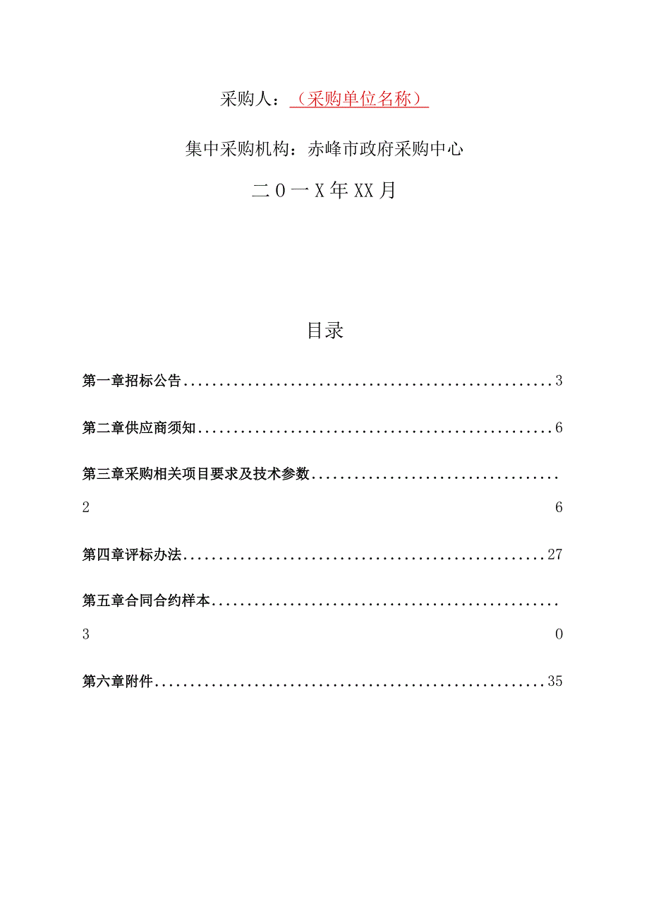 XX机构采购项目公开招标文件.docx_第2页