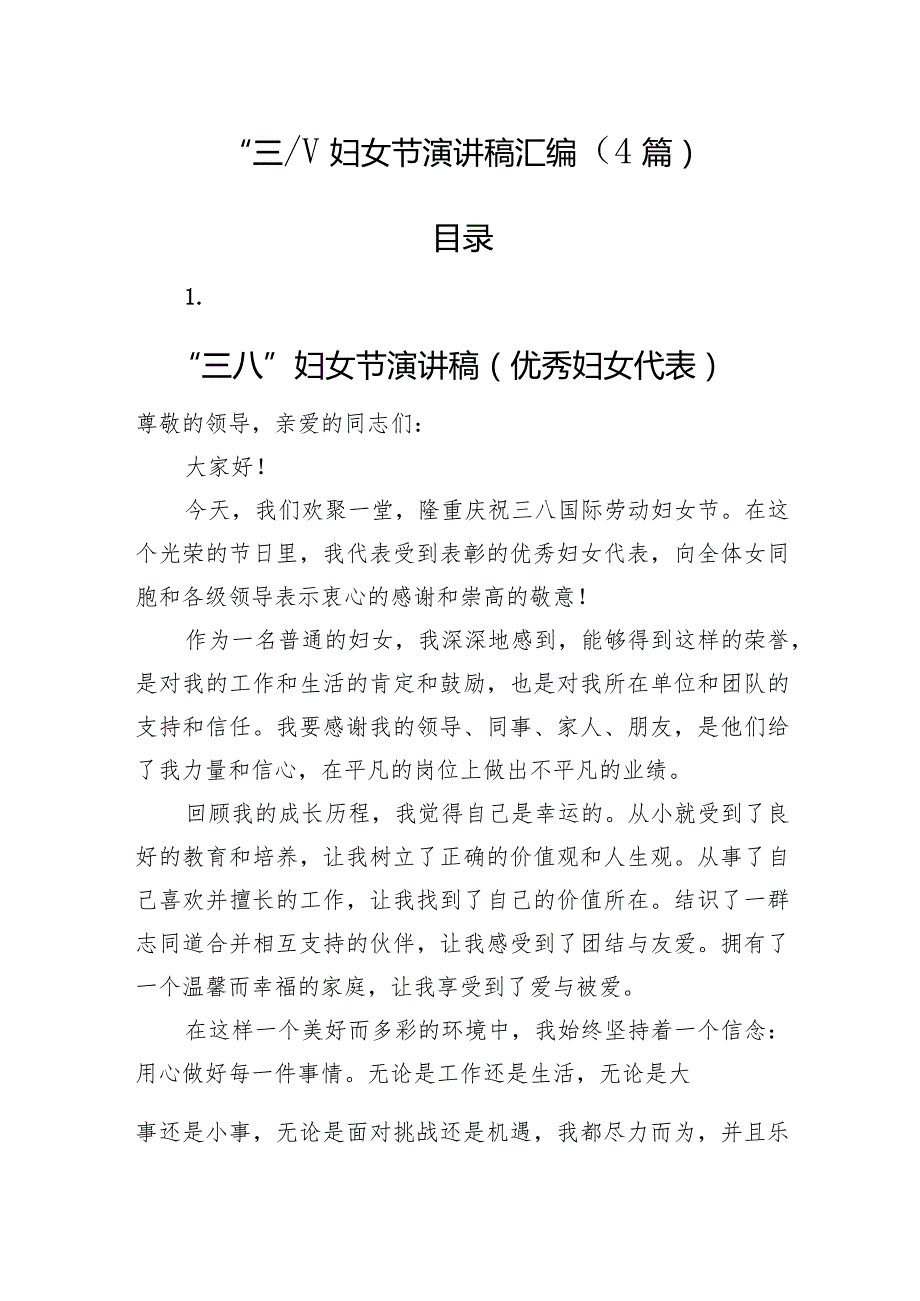 “三八”妇女节演讲稿汇编（4篇）.docx_第1页