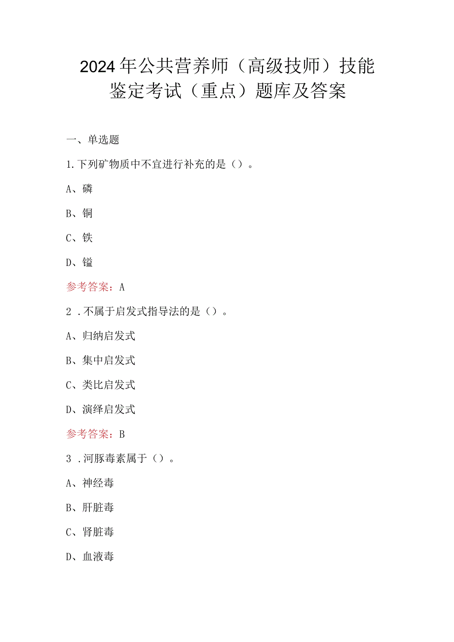 2024年公共营养师（高级技师）技能鉴定考试（重点）题库及答案.docx_第1页