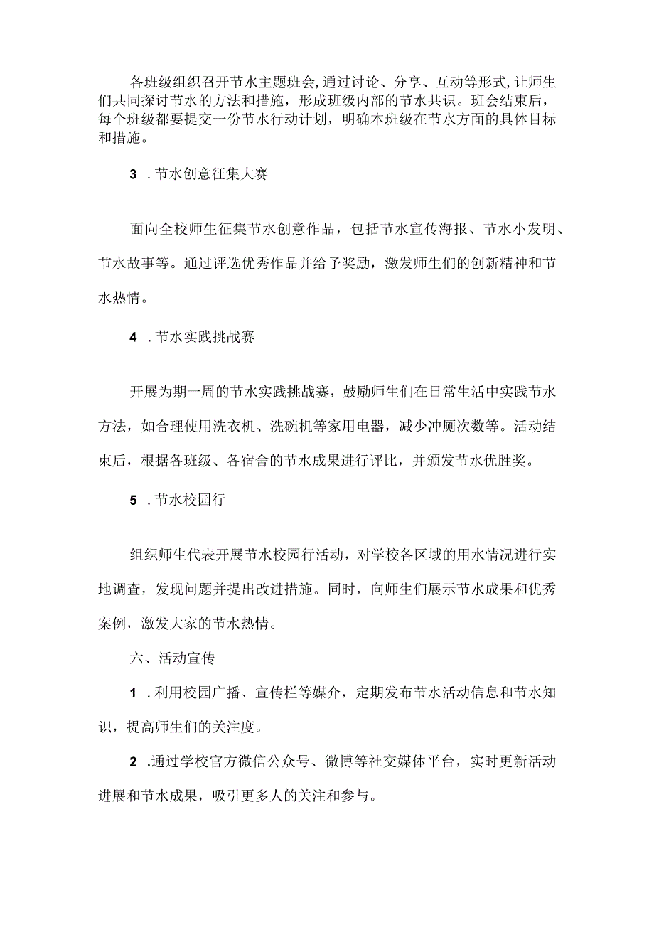 学校节约用水活动方案范文.docx_第2页