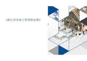 2018版浙江省市政工程预算定额交底培训.docx