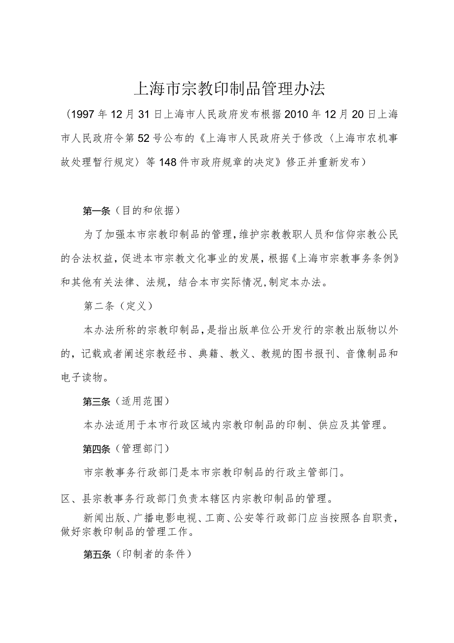 《上海市宗教印制品管理办法》（根据2010年12月20日上海市人民政府令第52号修正）.docx_第1页