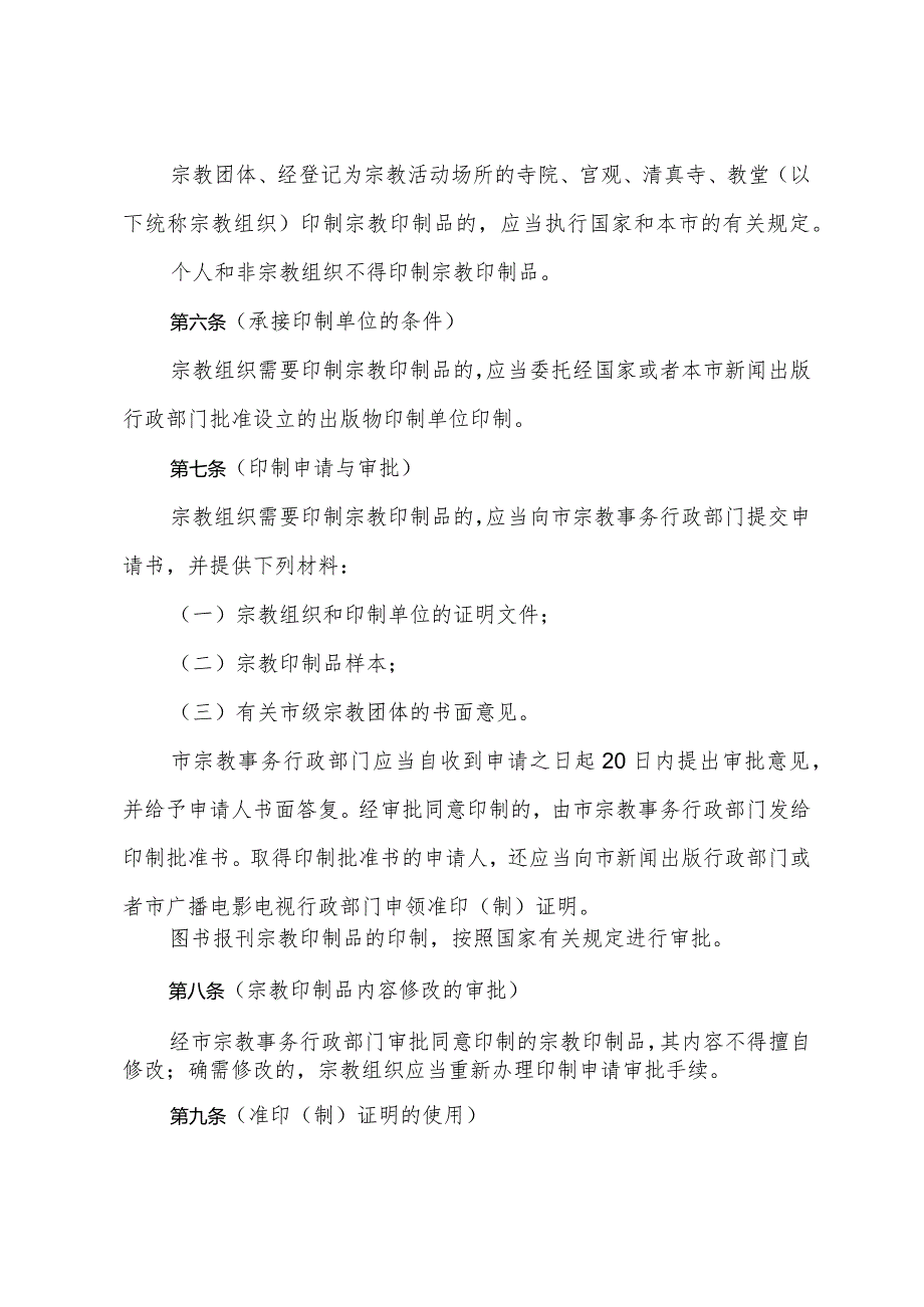 《上海市宗教印制品管理办法》（根据2010年12月20日上海市人民政府令第52号修正）.docx_第2页