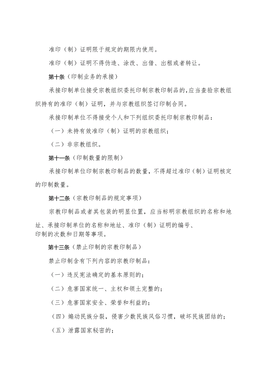 《上海市宗教印制品管理办法》（根据2010年12月20日上海市人民政府令第52号修正）.docx_第3页