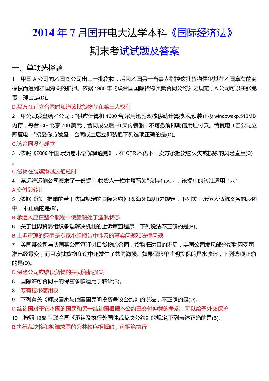 2014年7月国开电大法学本科《国际经济法》期末考试试题及答案.docx_第1页