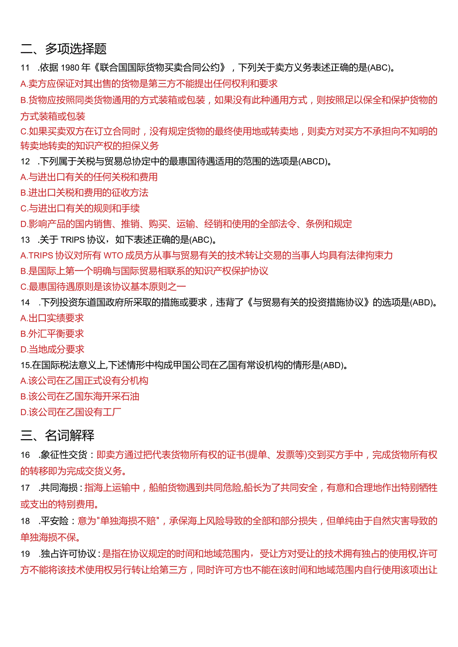 2014年7月国开电大法学本科《国际经济法》期末考试试题及答案.docx_第2页