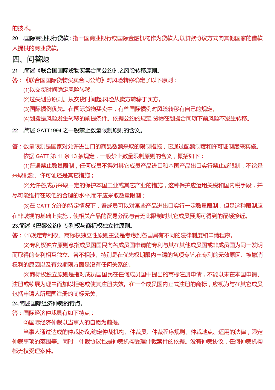 2014年7月国开电大法学本科《国际经济法》期末考试试题及答案.docx_第3页