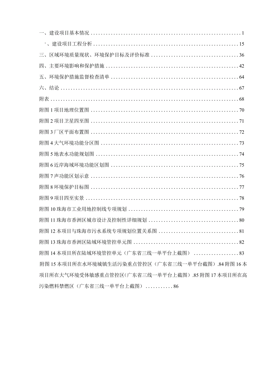 珠海亿泰科技有限公司年产滤芯5万件迁扩建项目环境影响报告表.docx_第2页