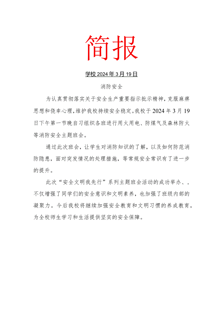 开展防煤气及森林防火等消防安全主题班会活动简报.docx_第1页