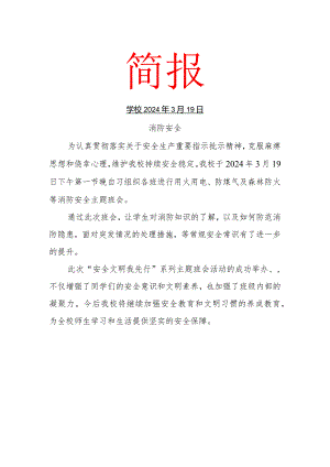 开展防煤气及森林防火等消防安全主题班会活动简报.docx