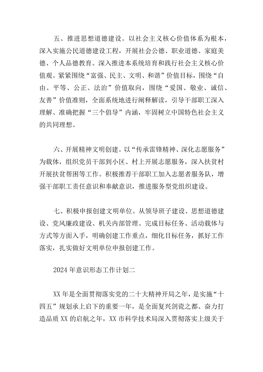 2024年意识形态工作计划合集.docx_第3页