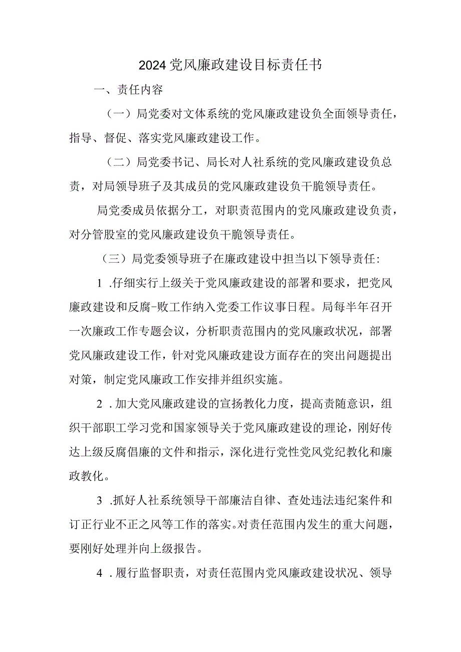 2024-党风廉政建设目标责任书.docx_第1页