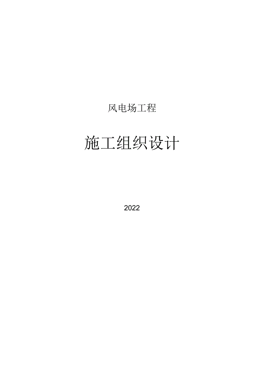 2022风电场工程施工组织设计.docx_第1页