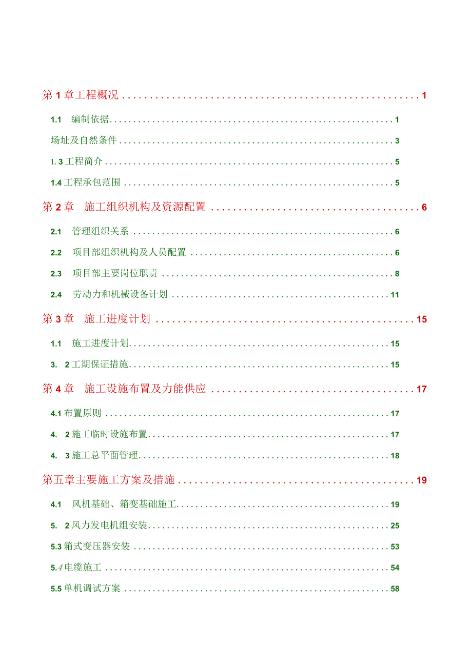 2022风电场工程施工组织设计.docx_第2页