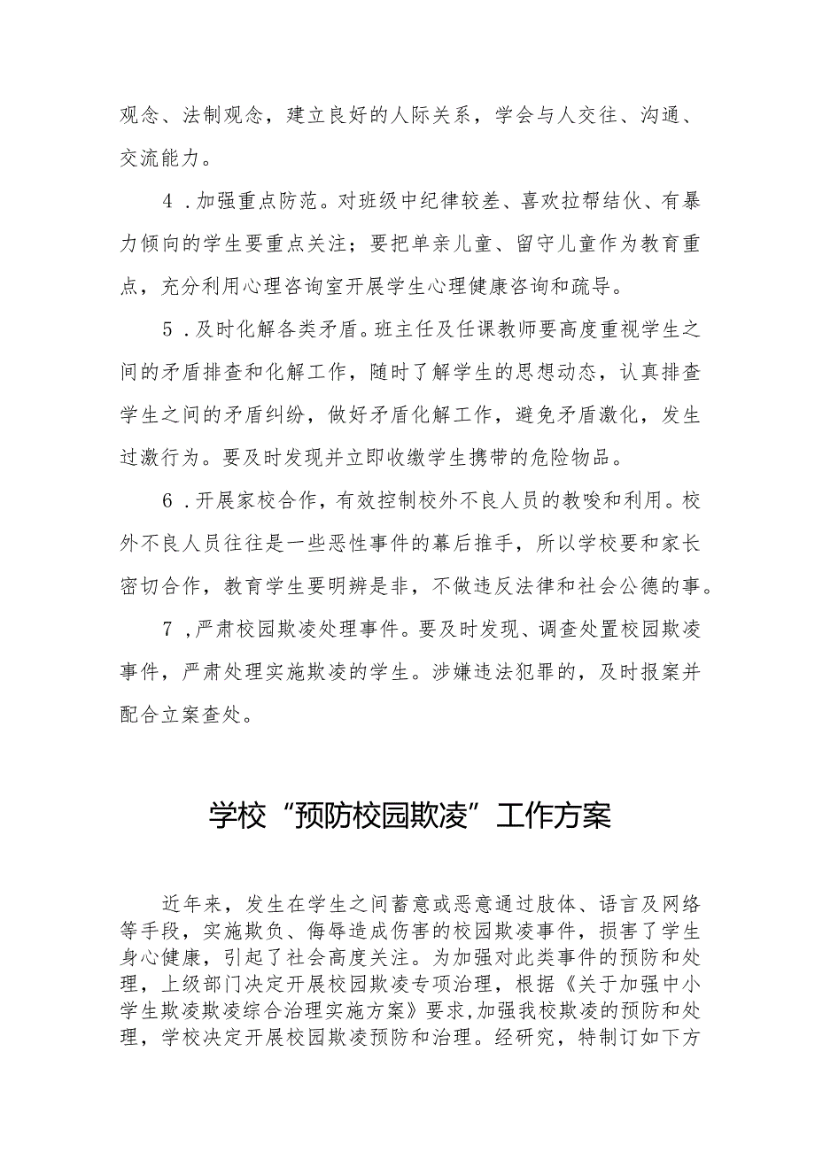 2024年实验学校预防学生校园欺凌工作方案十篇.docx_第2页