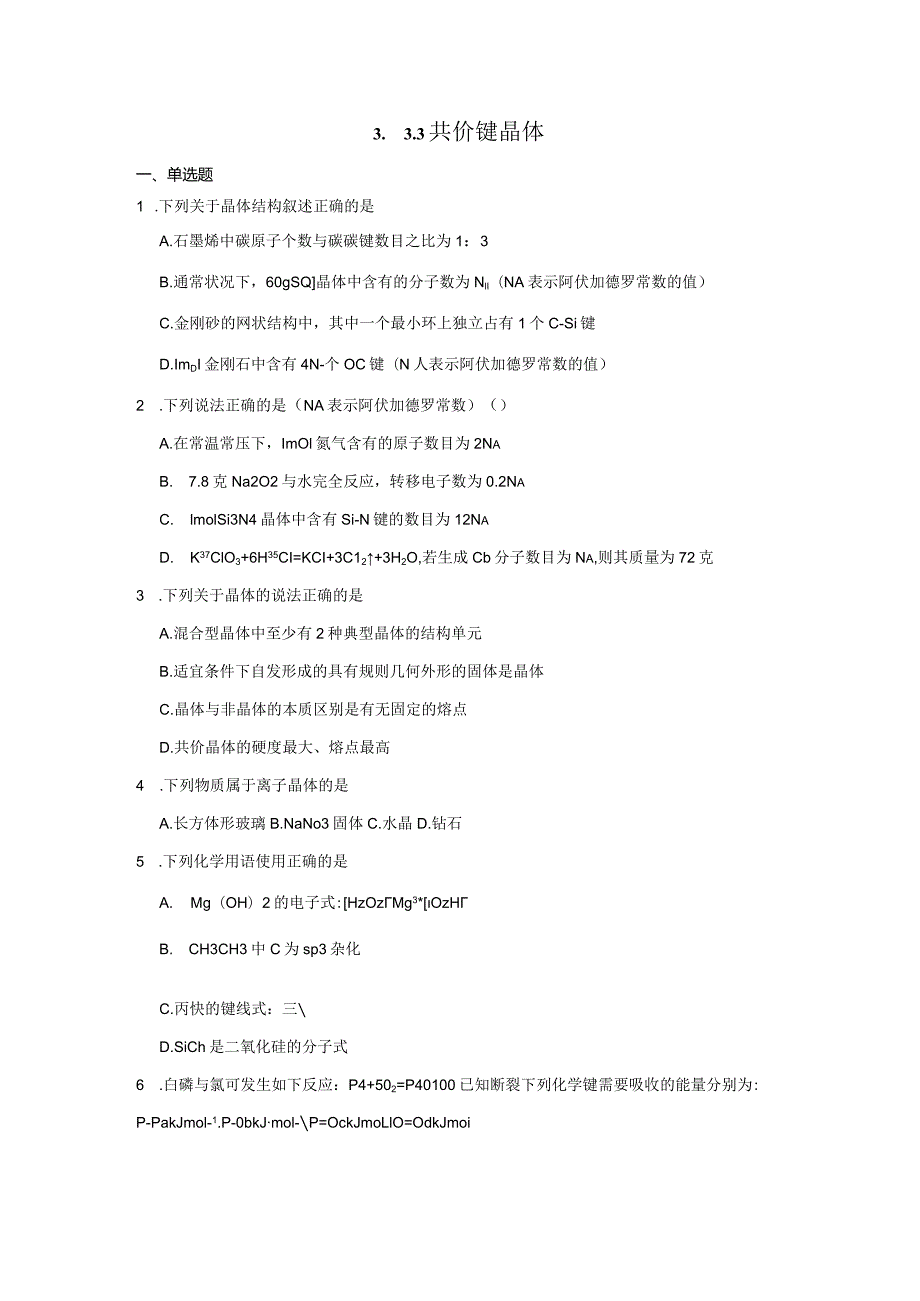 2023-2024学年苏教版新教材选择性必修二专题3第三单元共价键共价晶体（第2课时）作业.docx_第1页