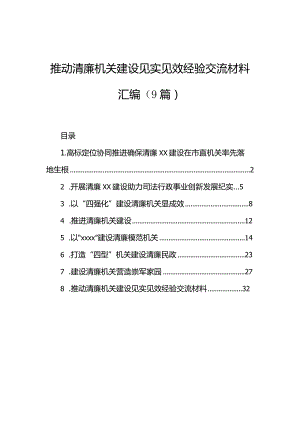 推动清廉机关建设见实见效经验交流材料汇编（9篇）.docx