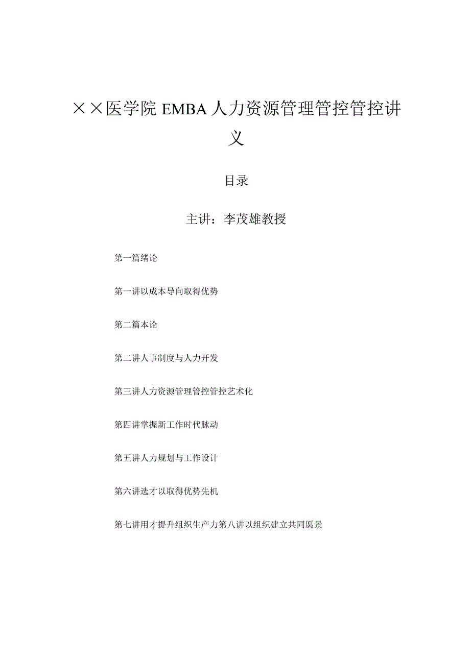 XX医学院EMBA人力资源管理管控专题讲座.docx_第1页