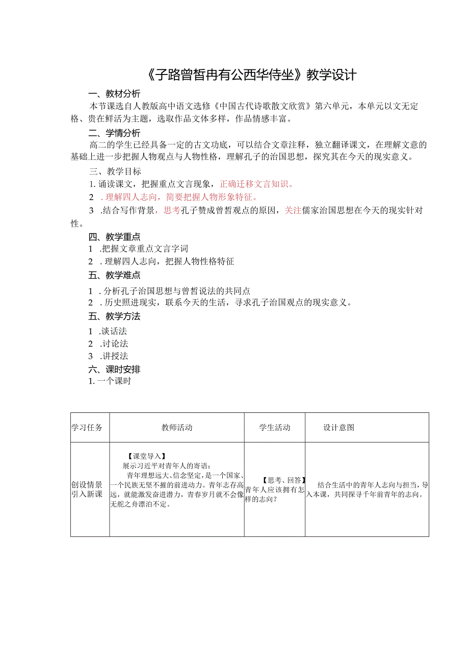 2023-2024学年部编版必修下册1-1《子路、曾皙、冉有、公西华侍坐》教学设计.docx_第1页