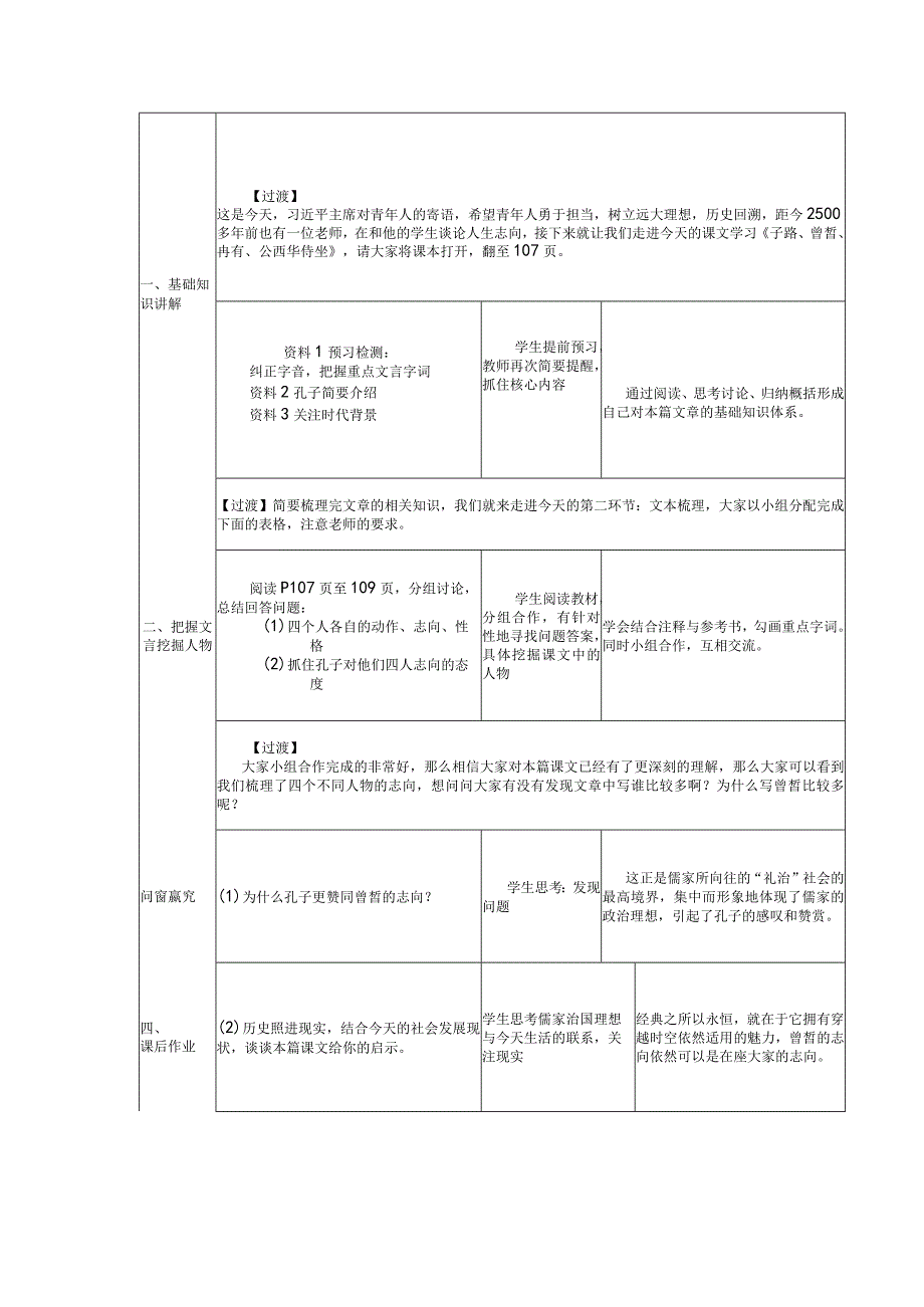 2023-2024学年部编版必修下册1-1《子路、曾皙、冉有、公西华侍坐》教学设计.docx_第2页