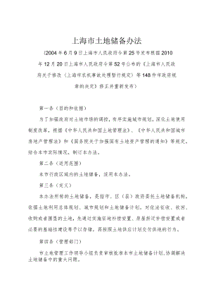 《上海市土地储备办法》（根据2010年12月20日上海市人民政府令第52号修正）.docx