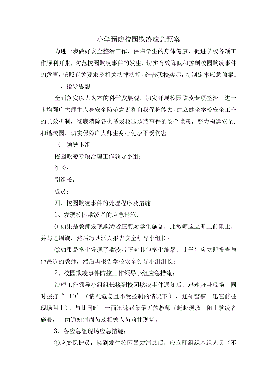 小学预防校园欺凌应急预案.docx_第1页