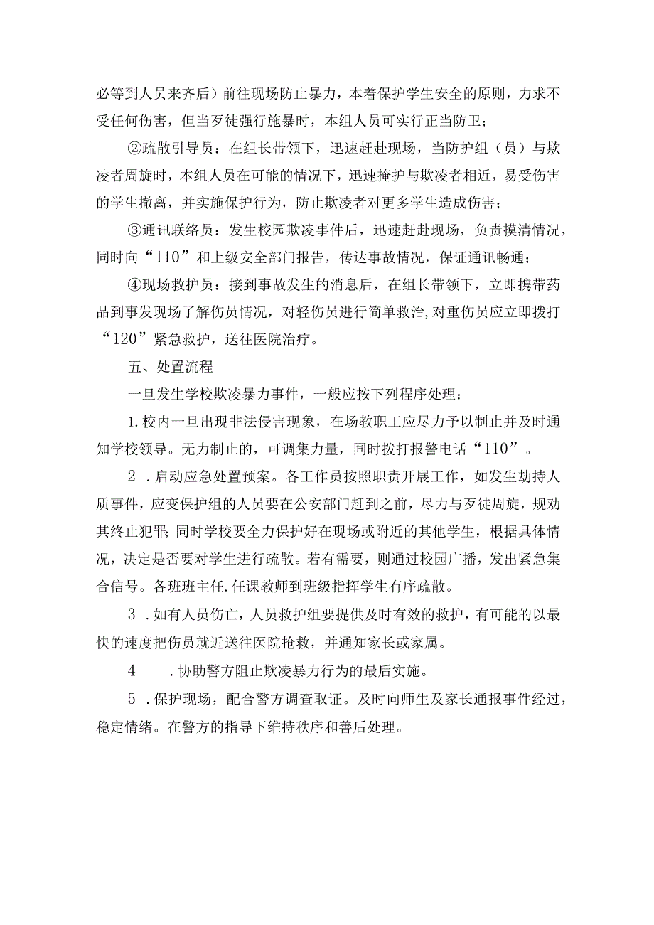 小学预防校园欺凌应急预案.docx_第2页