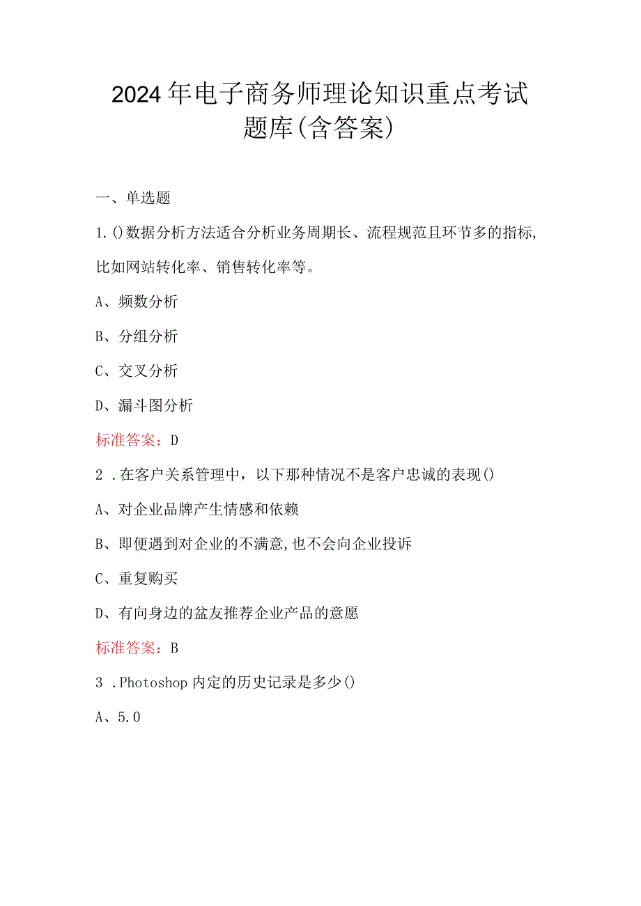 2024年电子商务师理论知识重点考试题库（含答案）.docx_第1页