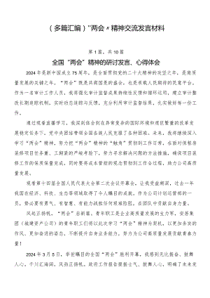 （多篇汇编）“两会”精神交流发言材料.docx