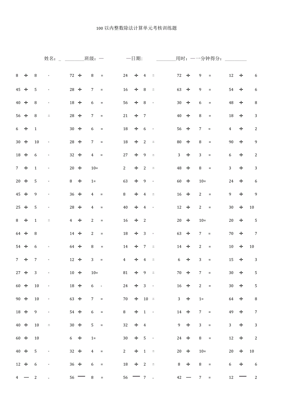 100以内整数除法计算单元考核训练题.docx_第1页