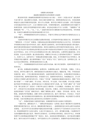 创模搭台机制创新基础教育课程教学改革的教研方式探析.docx