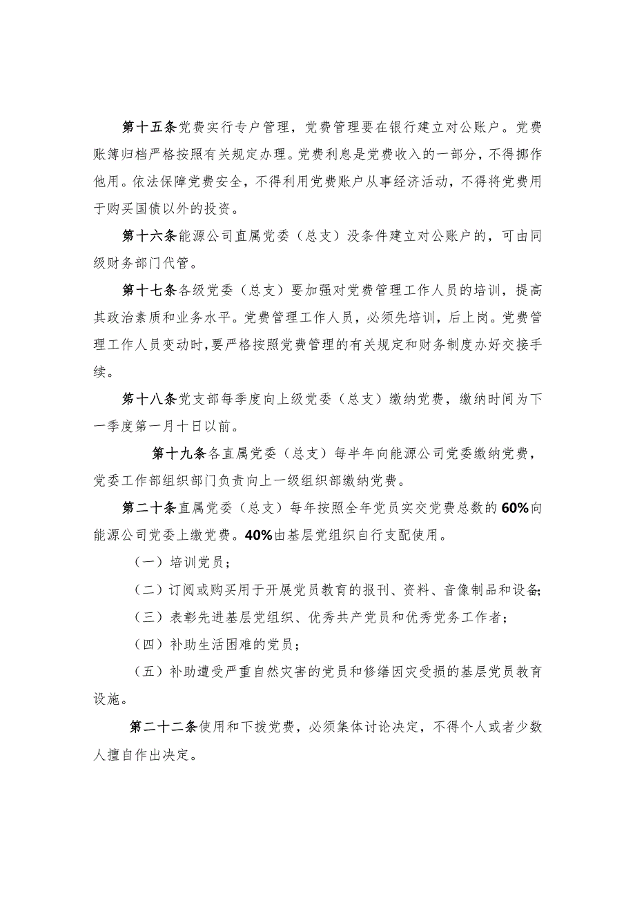 公司党费收缴、管理、使用实施办法.docx_第3页