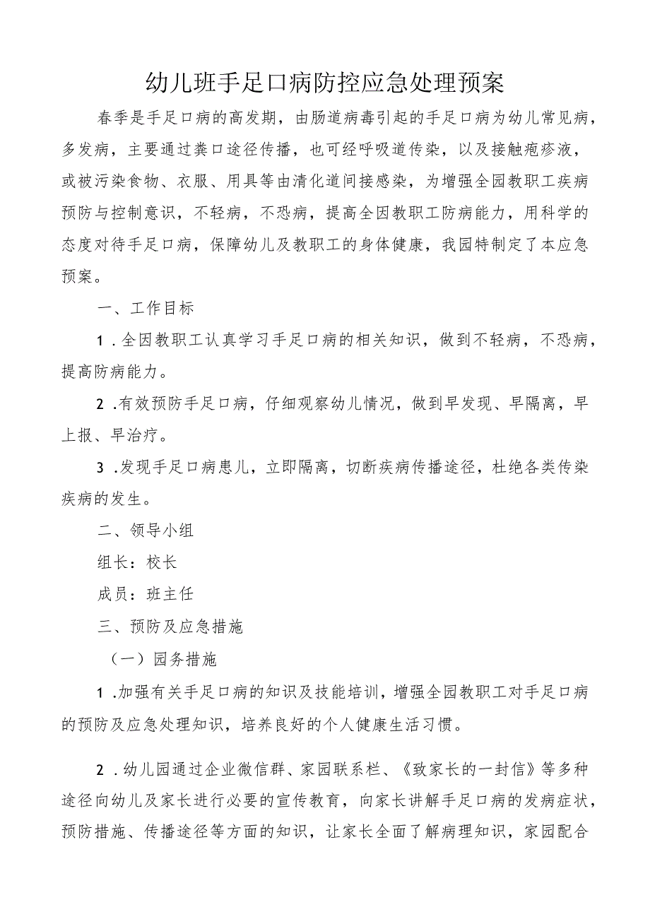 幼儿班手足口病防控应急处理预案.docx_第1页