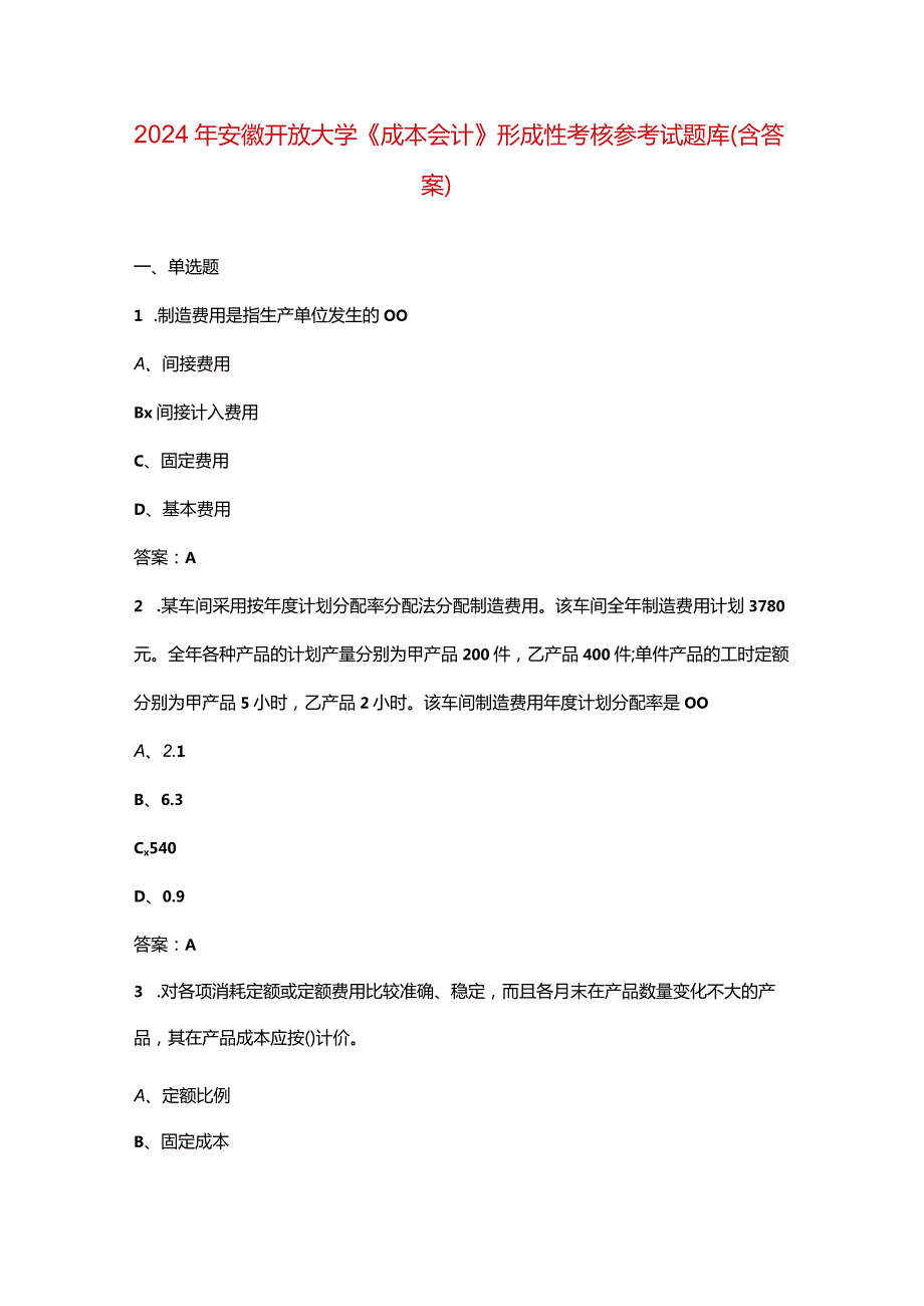 2024年安徽开放大学《成本会计》形成性考核参考试题库（含答案）.docx_第1页