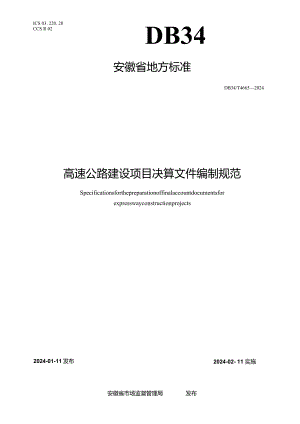 DB34_T4665-2024高速公路建设项目决算文件编制规范.docx