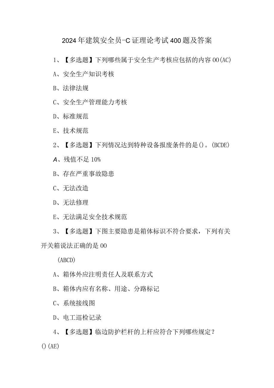 2024年建筑安全员-C证理论考试400题及答案.docx_第1页