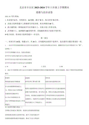 2023-2024学年北京市丰台区八年级上学期期末考试道德与法治试卷含详解.docx