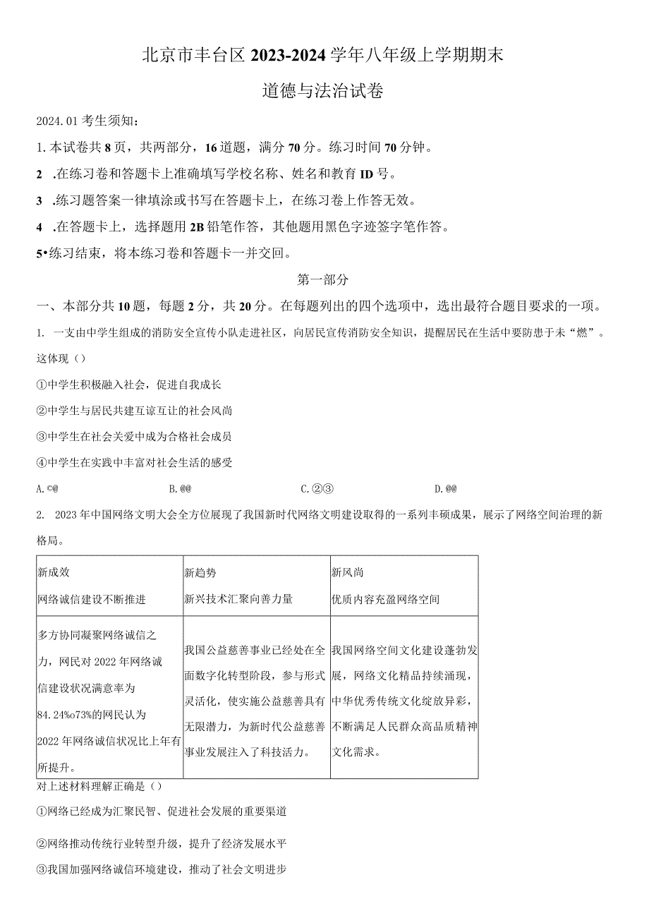 2023-2024学年北京市丰台区八年级上学期期末考试道德与法治试卷含详解.docx_第1页