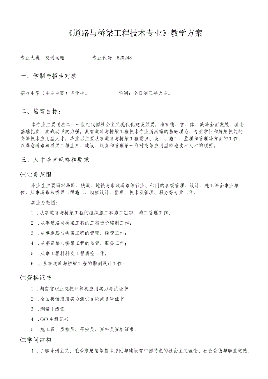 2024道路桥梁工程技术人才培养方案课件.docx_第1页