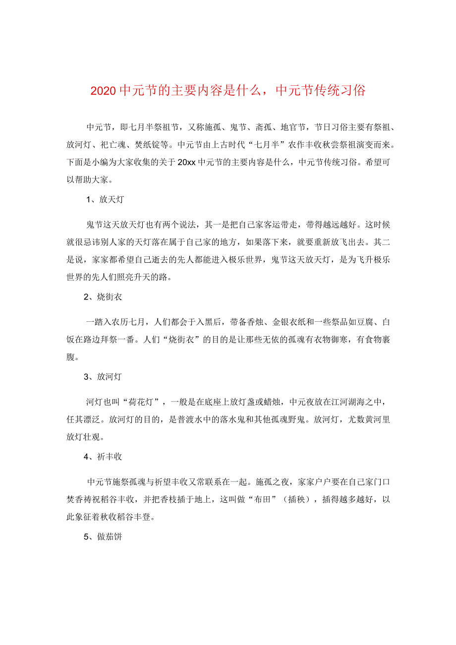 20元节的主要内容是什么中元节传统习俗.docx_第1页