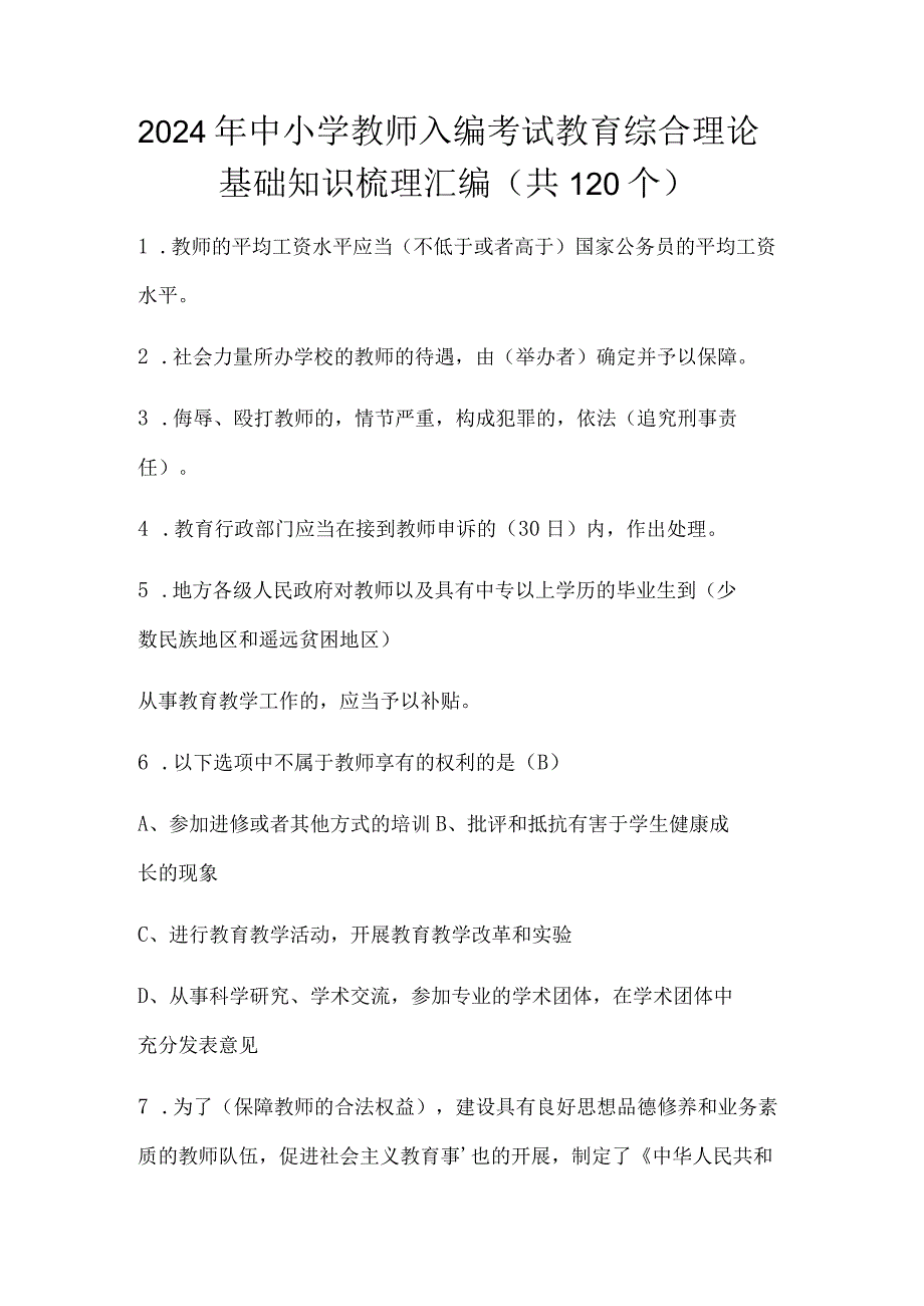 2024年中小学教师入编考试教育综合理论基础知识梳理汇编（共120个）.docx_第1页