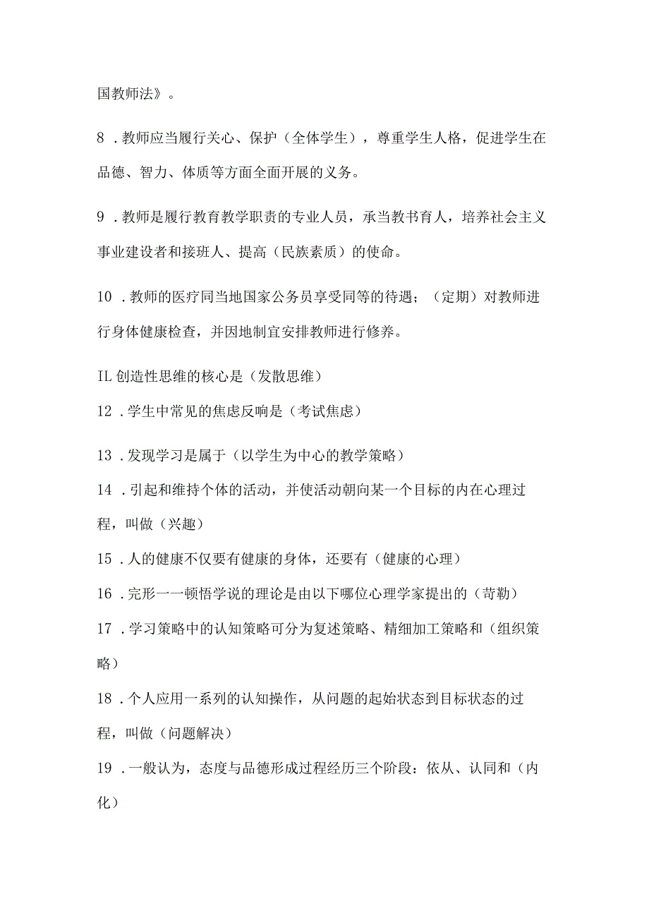 2024年中小学教师入编考试教育综合理论基础知识梳理汇编（共120个）.docx_第2页