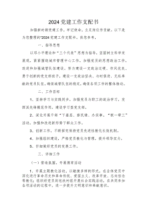 2024党建工作计划书.docx