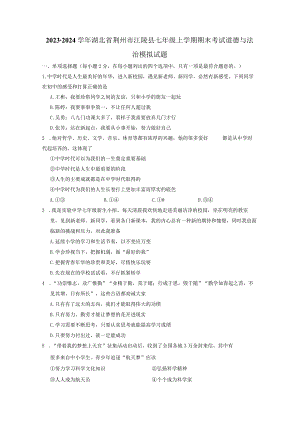 2023-2024学年湖北省荆州市江陵县七年级上册期末考试道德与法治模拟试题（附答案）.docx