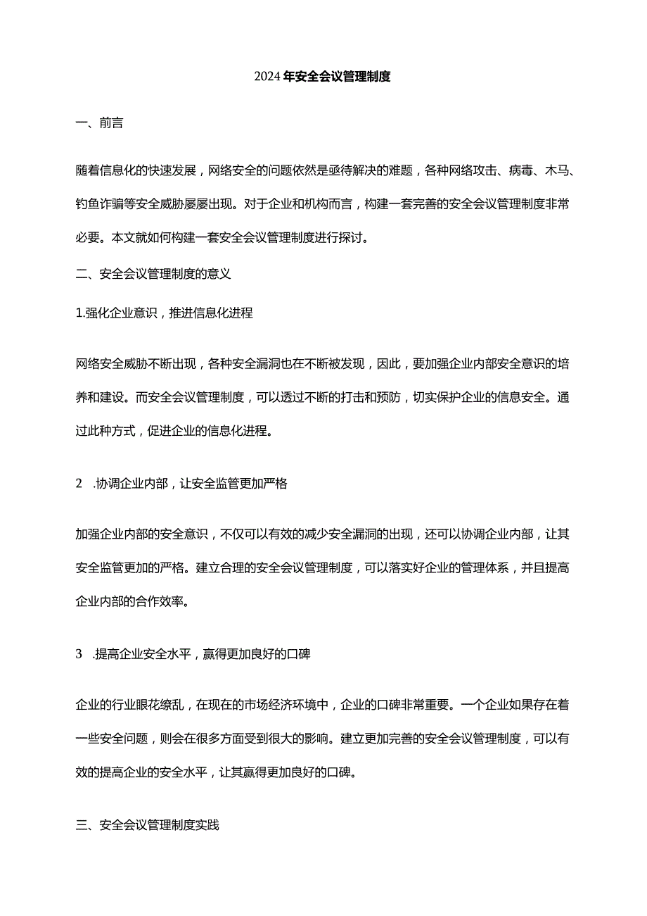 2024年安全会议管理制度.docx_第1页