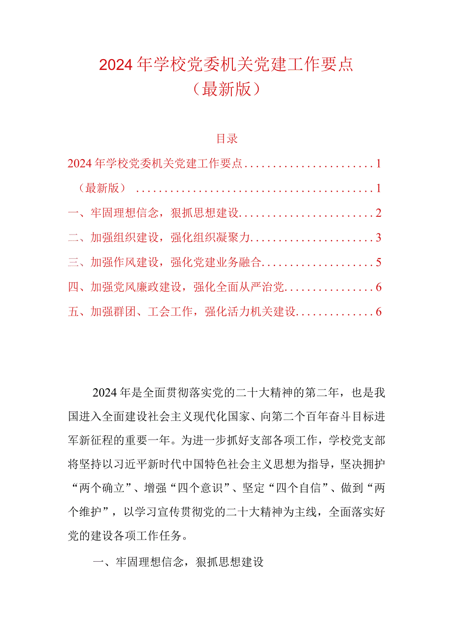 2024年学校党委机关党建工作要点（最新版）.docx_第1页